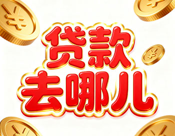 武汉上班族、做生意，稳定收入就能空放贷款！